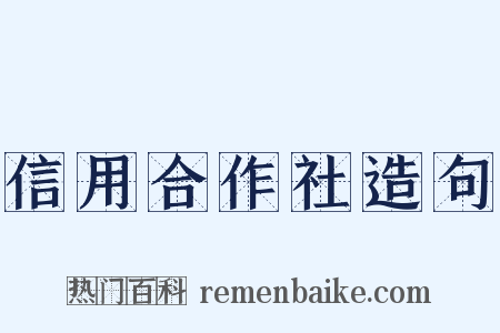 信用合作社造句是什么意思的图片
